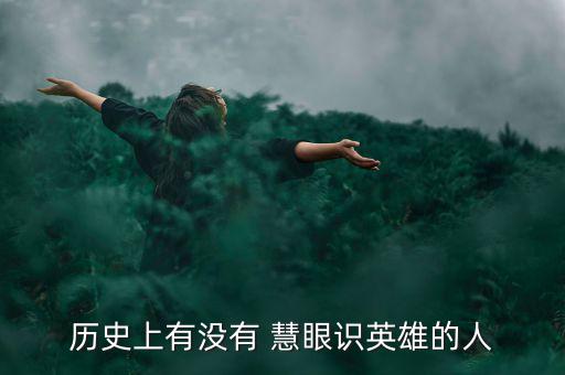 歷史上有沒(méi)有 慧眼識(shí)英雄的人