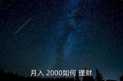 月入 2000如何 理財(cái)