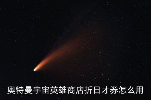 奧特曼宇宙英雄商店折日才券怎么用