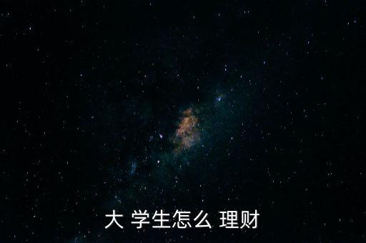 大 學生怎么 理財