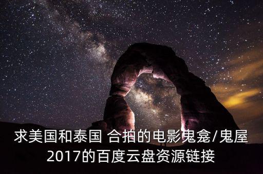 求美國和泰國 合拍的電影鬼龕/鬼屋2017的百度云盤資源鏈接