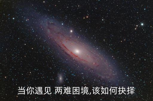 當(dāng)你遇見 兩難困境,該如何抉擇