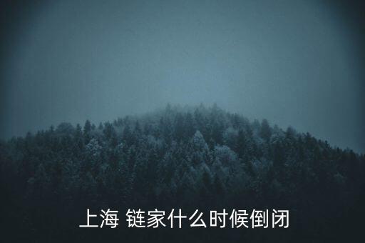  上海 鏈家什么時(shí)候倒閉