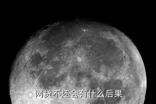  網(wǎng)貸不還會有什么后果