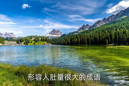 肚大怎么行容財,宰相肚里能撐船釋義:比喻長遠(yuǎn)利益和包容