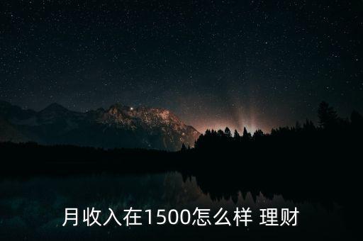 月收入在1500怎么樣 理財(cái)