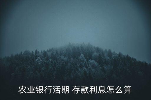 怎么算中國農(nóng)行卡的存款利潤,中國農(nóng)行微信銀行可查詢存款利率