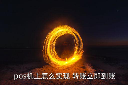  pos機上怎么實現(xiàn) 轉(zhuǎn)賬立即到賬