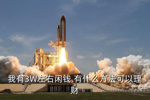 我有3W左右閑錢,有什么方法可以理財(cái)