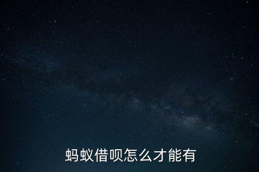 螞蟻聚寶怎么實(shí)名認(rèn)證,開通螞蟻借款需要具備以下條件