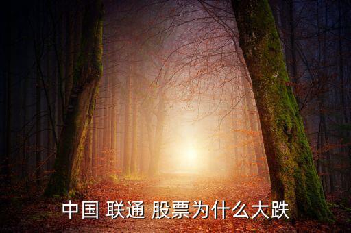 聯(lián)通股票怎么樣,中國聯(lián)通股價處于歷史位置主力會高開