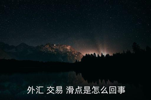  外匯 交易 滑點是怎么回事