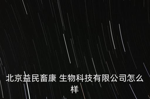 北京益民畜康 生物科技有限公司怎么樣