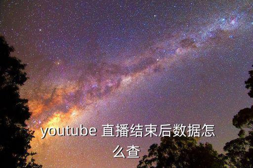 youtube上怎么看直播,youtube如何進(jìn)行安全檢測