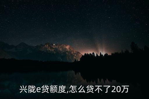 興隴e貸額度,怎么貸不了20萬(wàn)