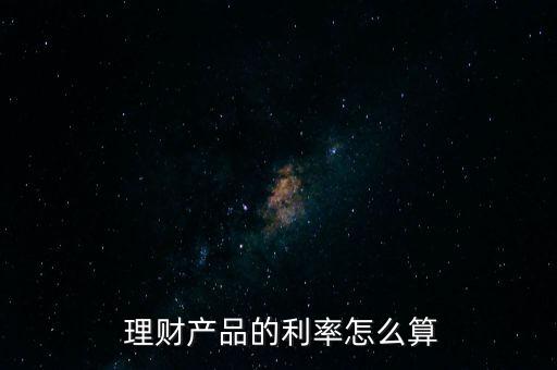  理財產品的利率怎么算