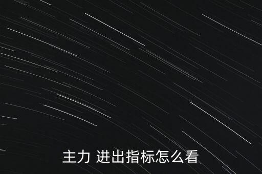 主力 進出指標怎么看