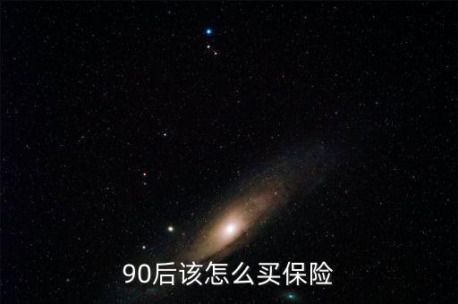 90后怎么買(mǎi)保險(xiǎn),90后買(mǎi)保險(xiǎn)要從實(shí)際需求出發(fā)不能隨意買(mǎi)