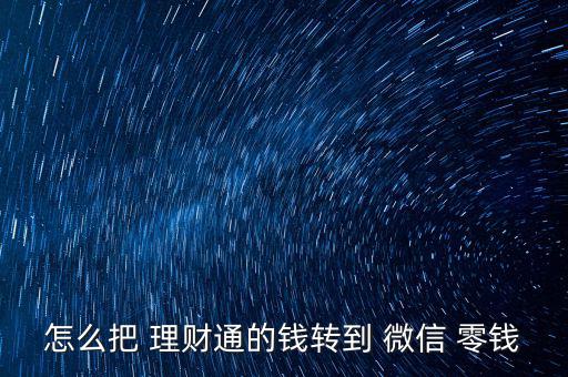 怎么把 理財通的錢轉到 微信 零錢