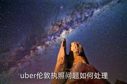 uber怎么開發(fā)票,倫敦牌照問題如何處理?