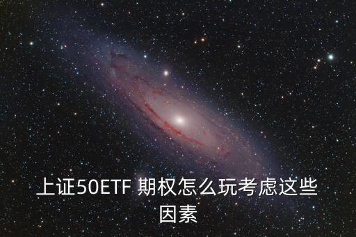 50etf期權怎么交易,玩上交所retf期權要考慮什么?