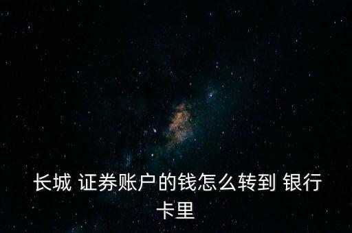  長城 證券賬戶的錢怎么轉(zhuǎn)到 銀行卡里