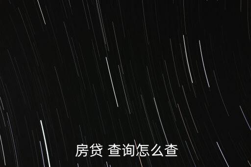  房貸 查詢怎么查