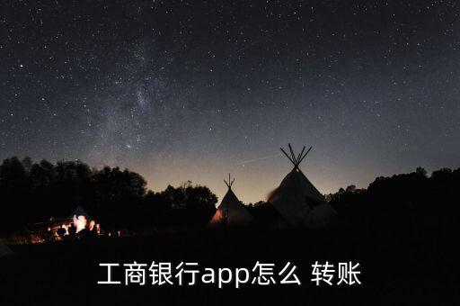 工商銀行app怎么 轉(zhuǎn)賬