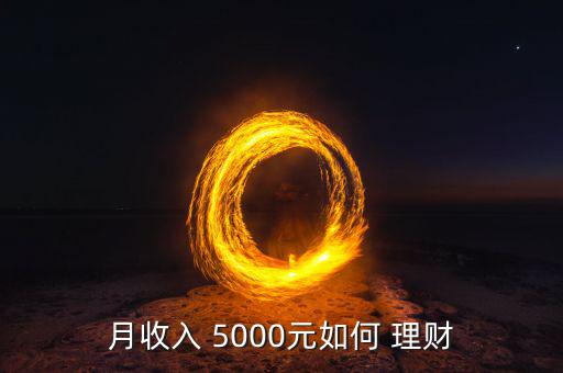 我有5000元怎么買(mǎi)理財(cái),理財(cái)規(guī)劃