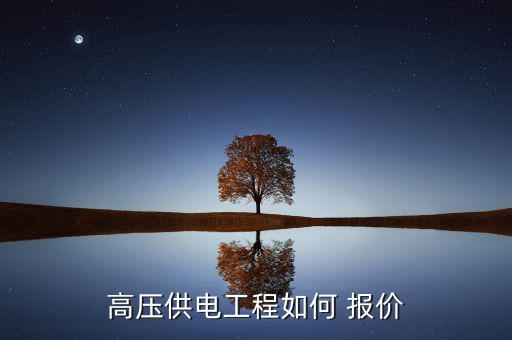 電力設(shè)計怎么報價,關(guān)于電力工程資質(zhì)費用問題可咨詢資質(zhì)管家