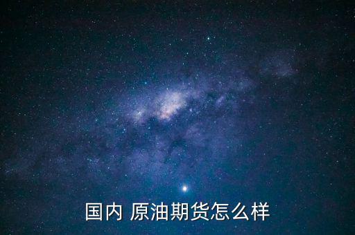 玩原油怎么樣,原油怎么玩?教你做單止損止盈