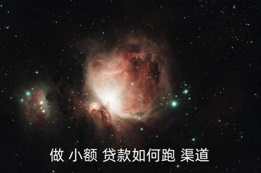 小額貸款怎么跑渠道,如何申請(qǐng)小額貸款?