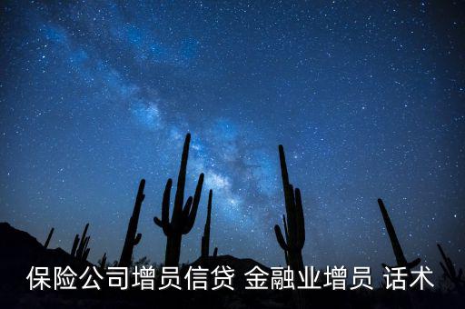 保險公司增員信貸 金融業(yè)增員 話術