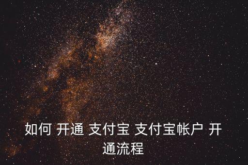 支付寶理財(cái)賬戶怎么開通,支付寶股票交易功能還沒有開通