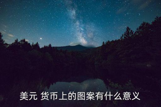 美國貨幣史怎么樣,美聯(lián)儲:黃金價格上漲貨幣價值也隨之上漲