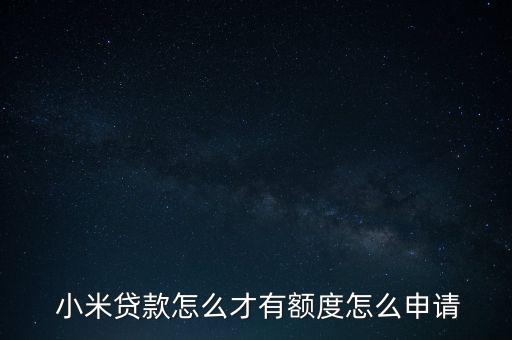  小米貸款怎么才有額度怎么申請(qǐng)