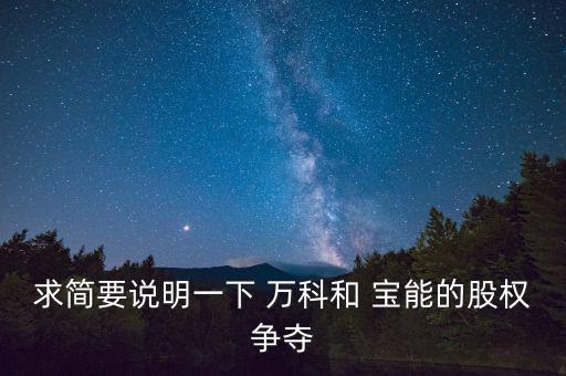 寶能和萬科怎么回事,王瑞杰:寶能已成功問鼎萬科第一大股東