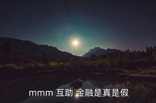 國(guó)家怎么看mmm互助金融,mm金融互助社區(qū)與股票投資互動(dòng)