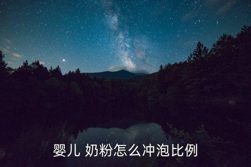 嬰兒 奶粉怎么沖泡比例