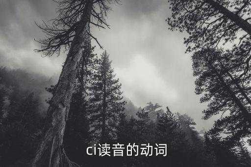  ci讀音的動(dòng)詞