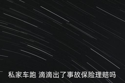 滴滴司機(jī)出險怎么算,保險公司不知你是滴滴用戶可索賠