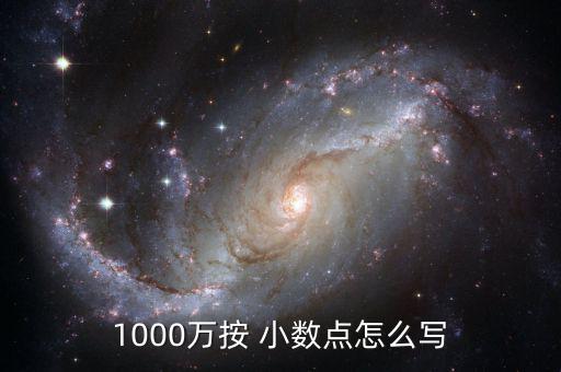 30000000小數(shù)點怎么寫,1000萬元大寫有兩種寫法