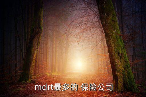  mdrt最多的 保險公司