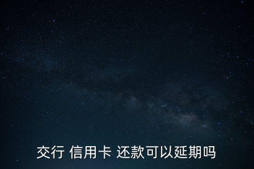 信用卡怎么延遲還款,還款寬限期自動延長