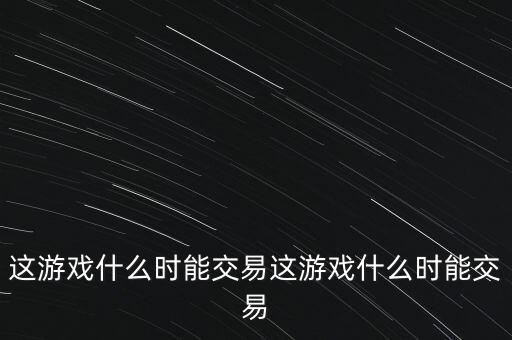 三德科技什么時候交易，什么時間可以交易啊