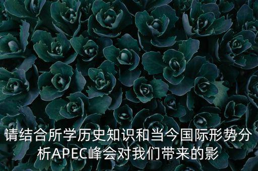 請結合所學歷史知識和當今國際形勢分析APEC峰會對我們帶來的影