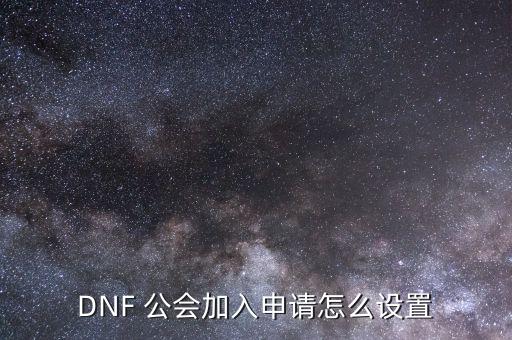 DNF 公會加入申請?jiān)趺丛O(shè)置