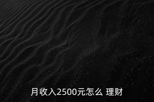 月收入2500元怎么 理財