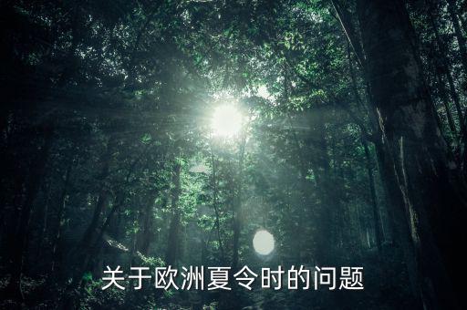 關(guān)于歐洲夏令時(shí)的問(wèn)題