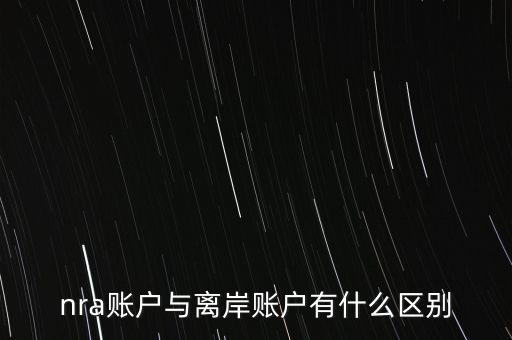 nra賬戶是什么意，NRA賬戶屬于以下哪種賬戶性質(zhì)